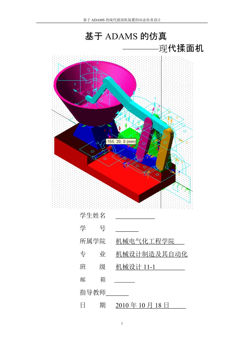 课程设计（论文)-基于ADAMS的现代揉面机装置的动态仿真设计.doc_第1页