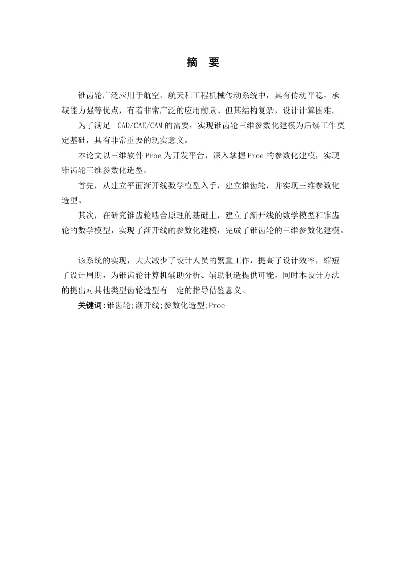 齿轮参数化设计及结构分析_毕业论文.doc_第2页