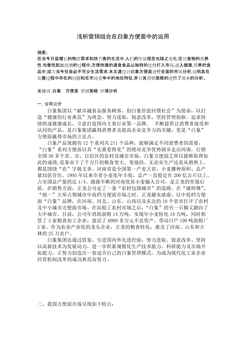 市场营销方便面毕业论文.doc_第1页