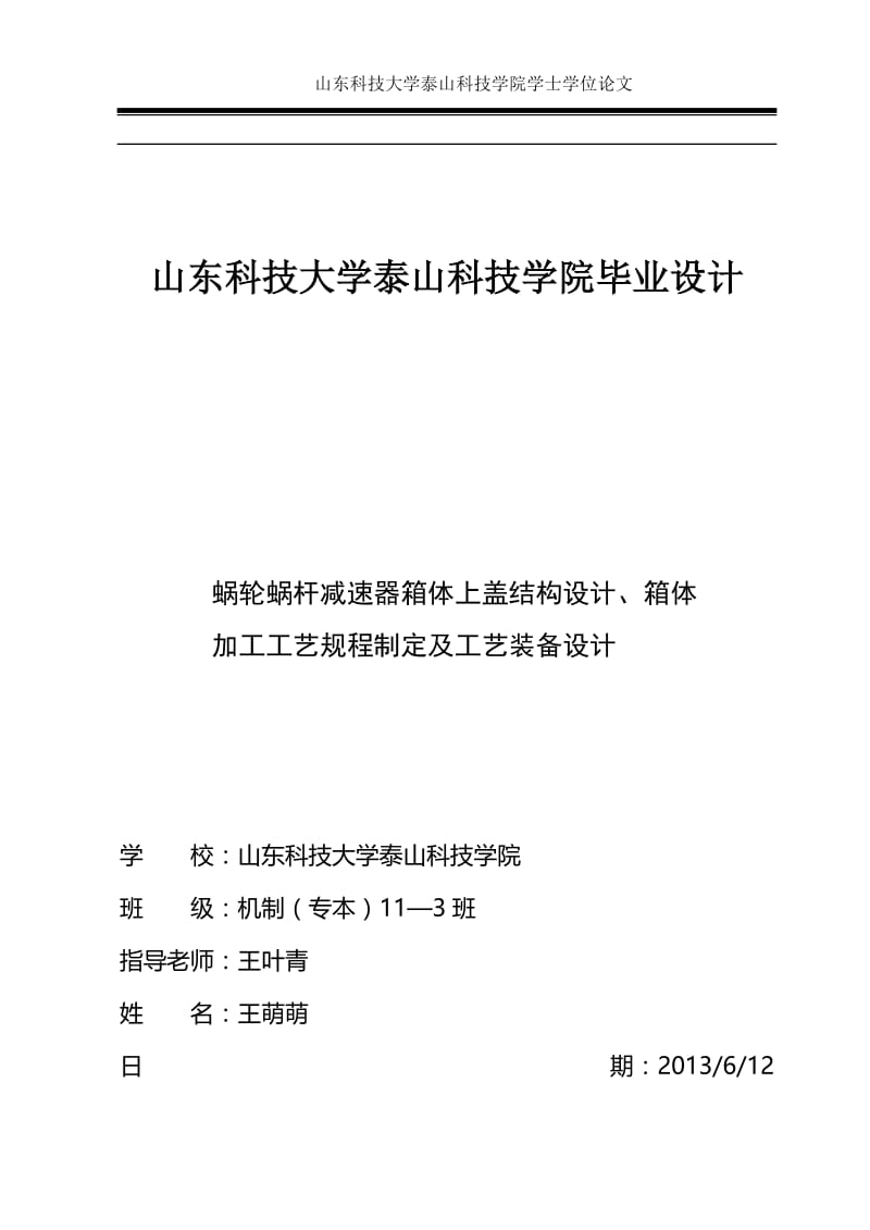 蜗轮蜗杆减速器箱体上盖结构设计、箱体加工工艺规程制定及工艺装备设计_毕业论文.doc_第1页