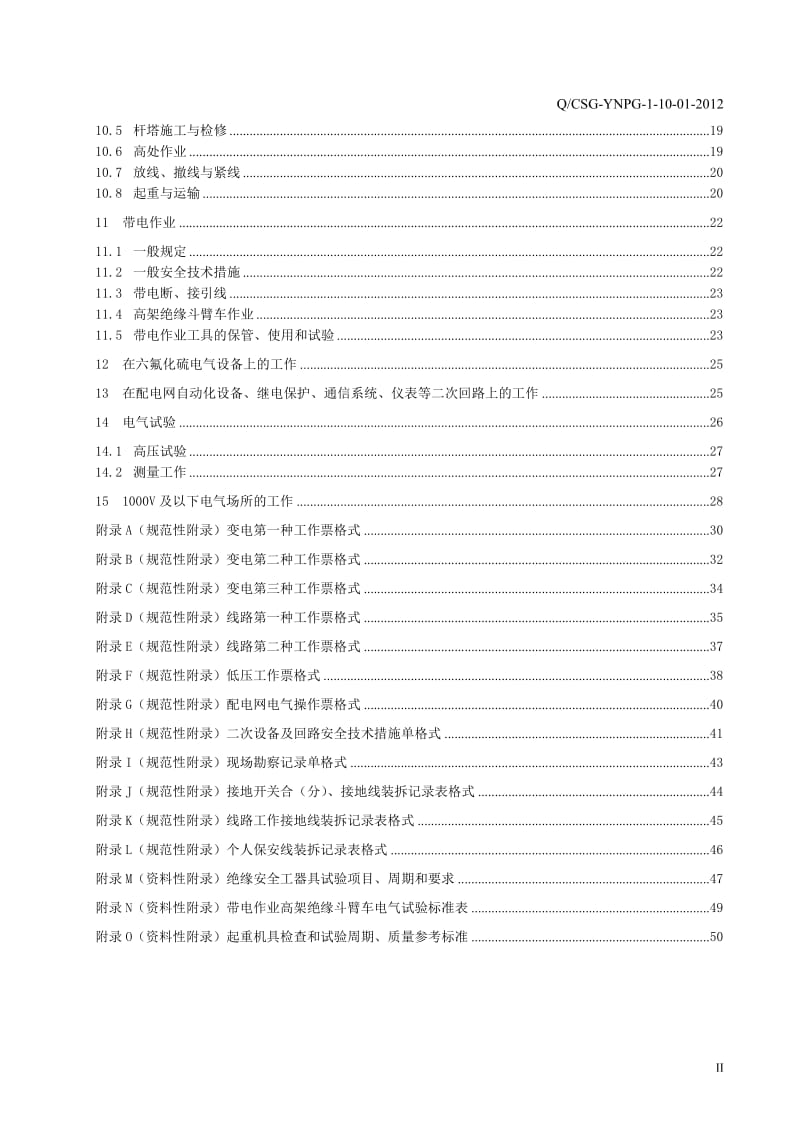 云南电网公司配电网电气安全工作规程.doc_第3页