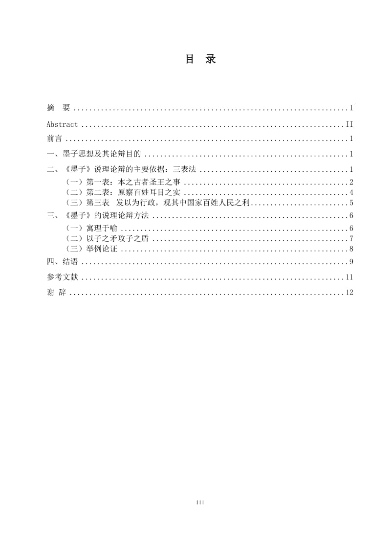 试论《墨子》的说理论辩艺术 毕业论文.doc_第3页