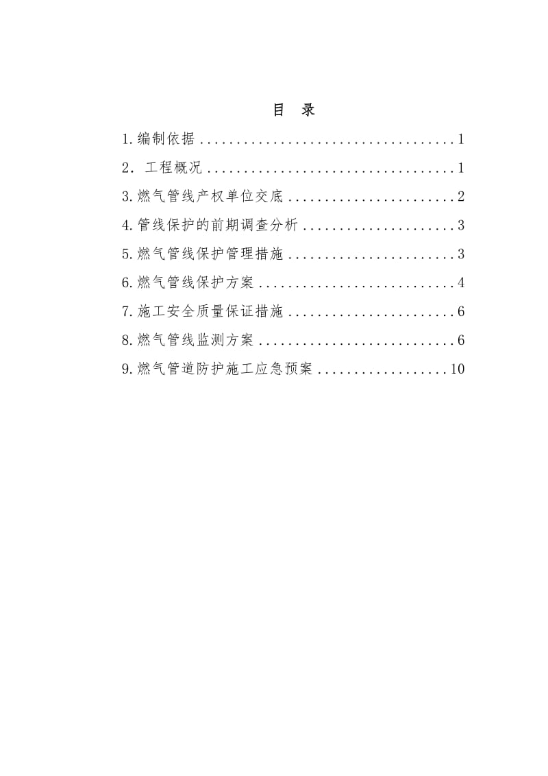 地铁线燃气管道加固方案.doc_第1页