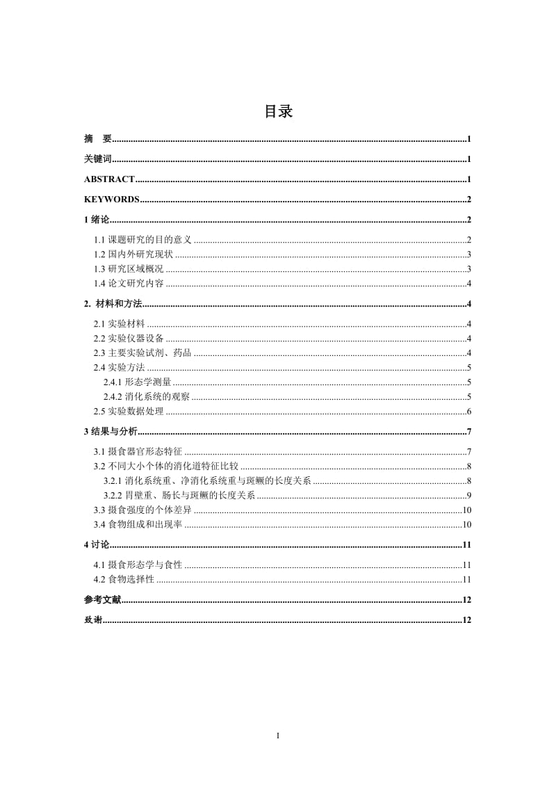 铜仁市锦江河斑鳜的食性初步研究 毕业论文.doc_第2页