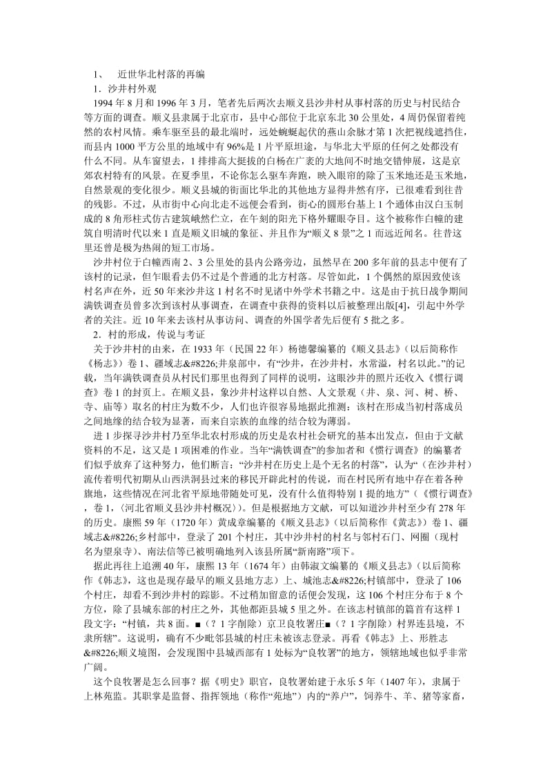 农村研究论文从近世到近代，华北农村社会结合的变质.doc_第2页