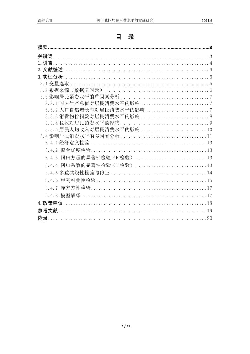 计量课程论文关于我国居民消费水平的实证研究.docx_第2页