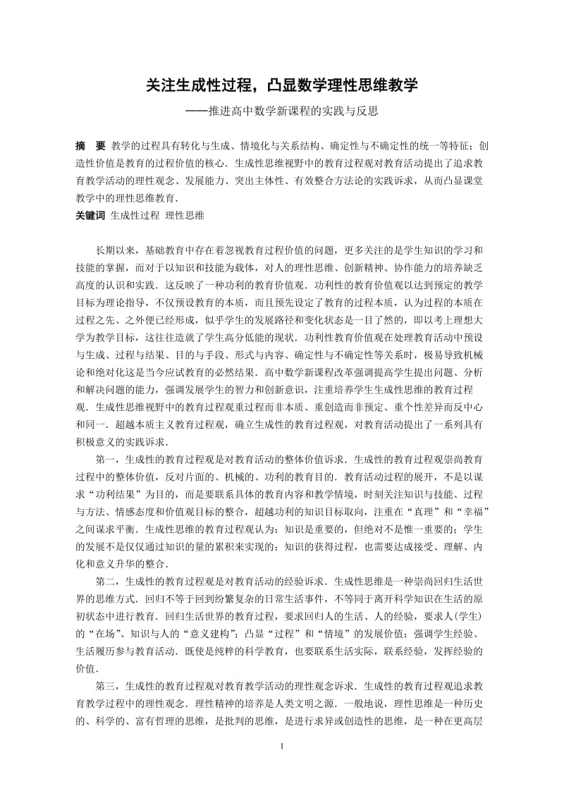 （数学论文）关注生成性过程，凸显数学理性思维教学.doc_第1页