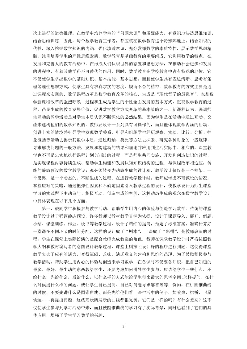 （数学论文）关注生成性过程，凸显数学理性思维教学.doc_第2页