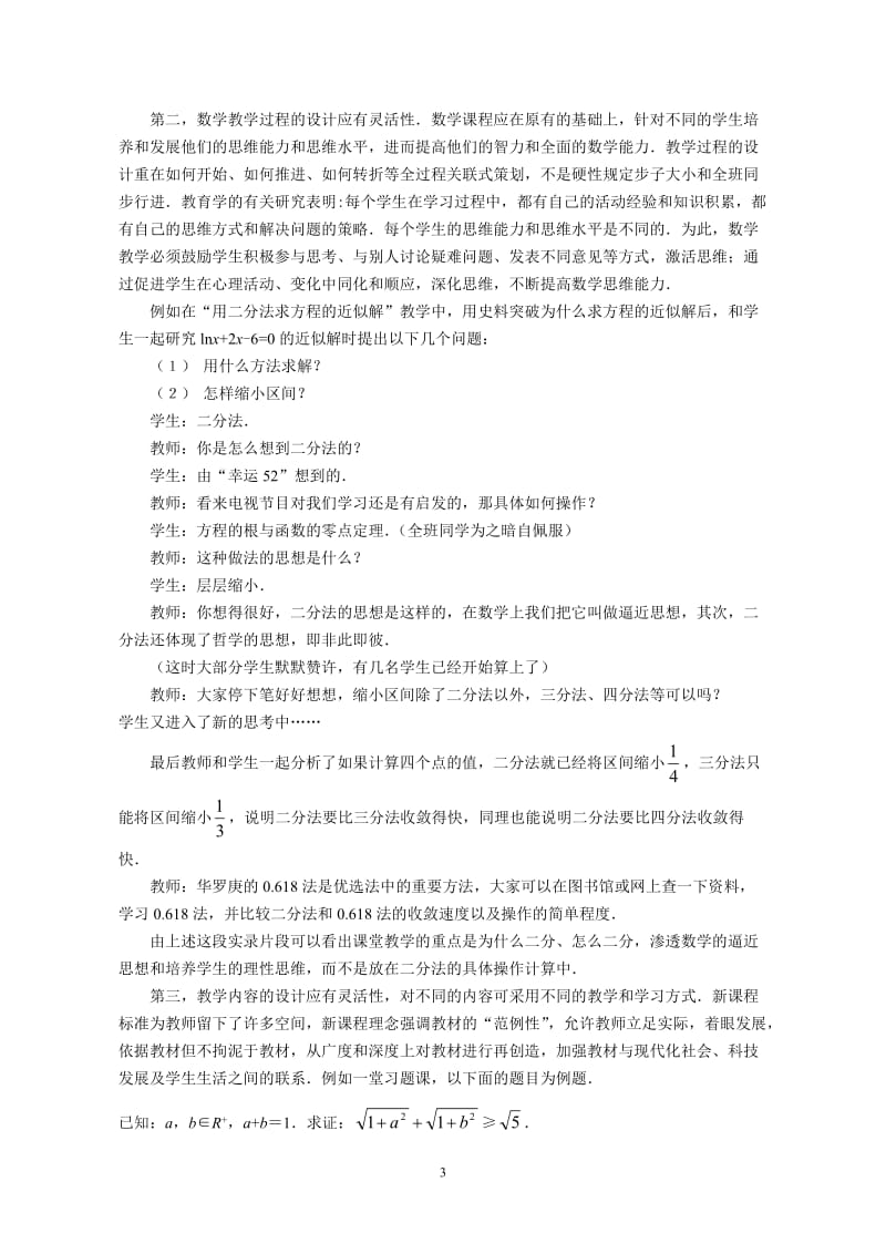 （数学论文）关注生成性过程，凸显数学理性思维教学.doc_第3页