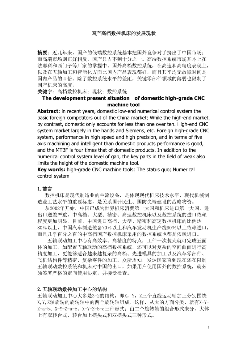 国产高档数控机床发展现状—毕业论文.doc_第1页