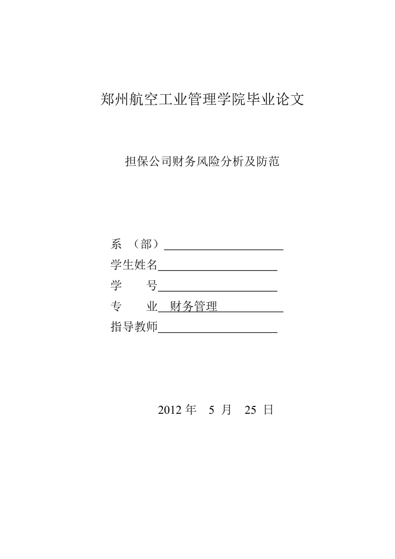 财务管理毕业论文 担保公司财务风险分析及防范.doc_第1页