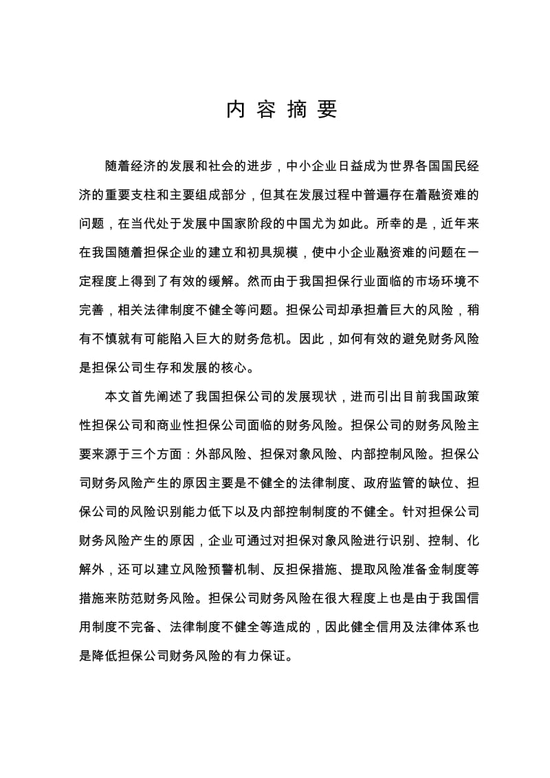 财务管理毕业论文 担保公司财务风险分析及防范.doc_第2页