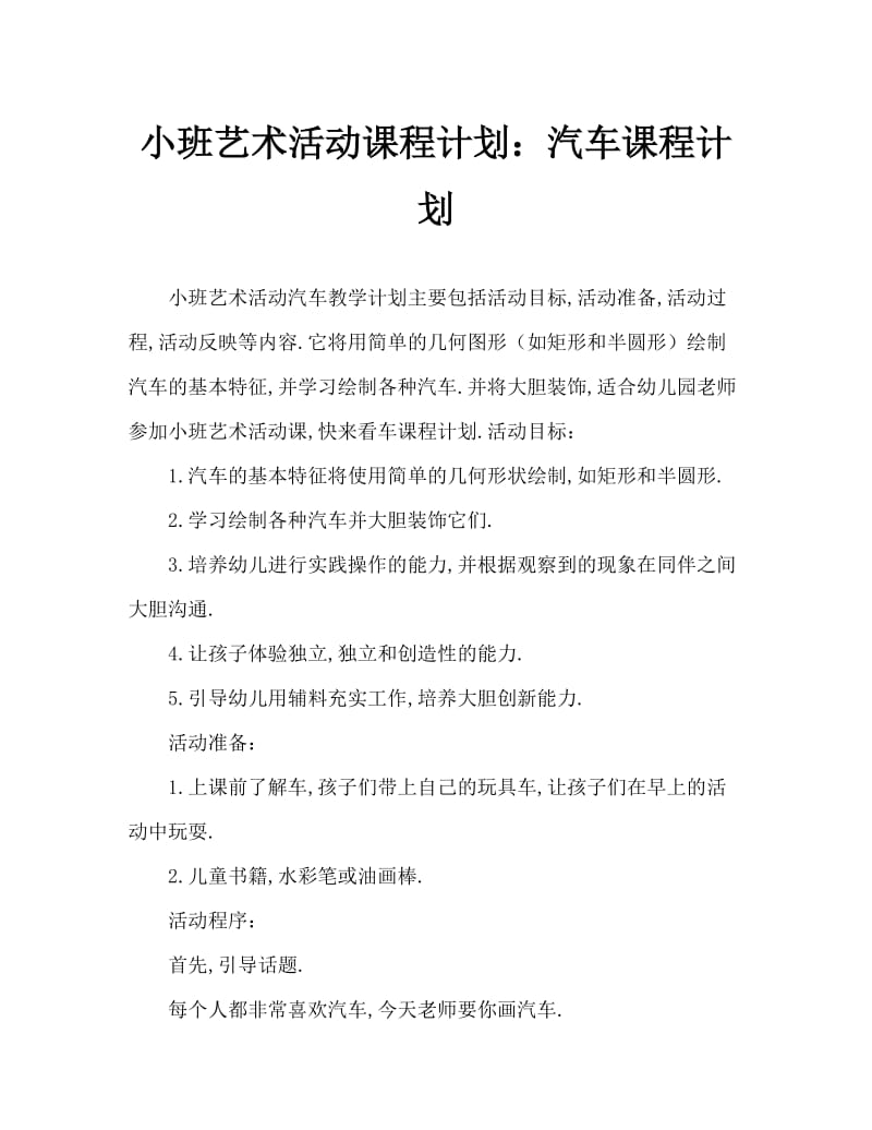 小班美术活动教案：小汽车教案.doc_第1页