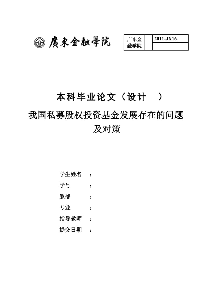 金融类本科毕业生毕业论文模板和格式.doc_第1页