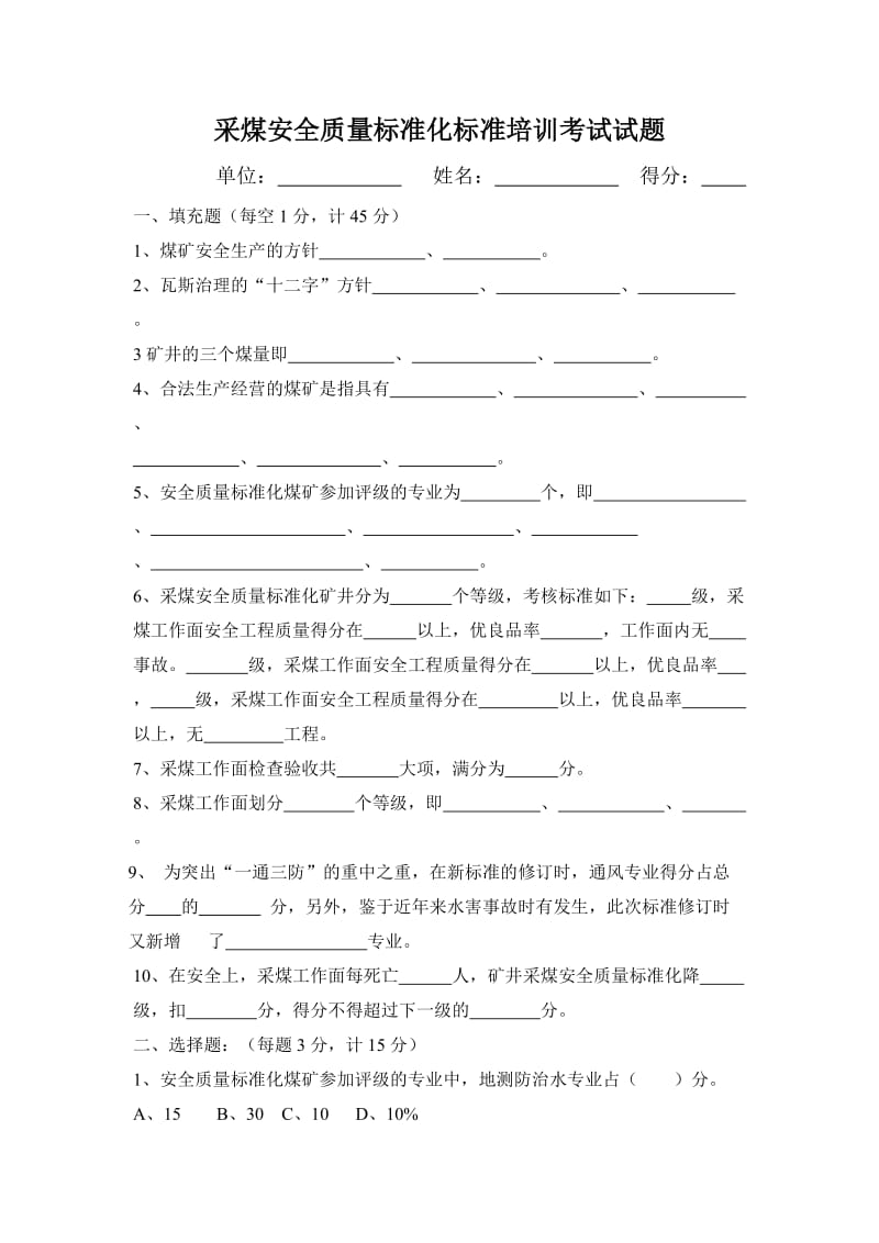 煤矿各岗位安全质量标准化标准培训考试试题（全套）.doc_第1页