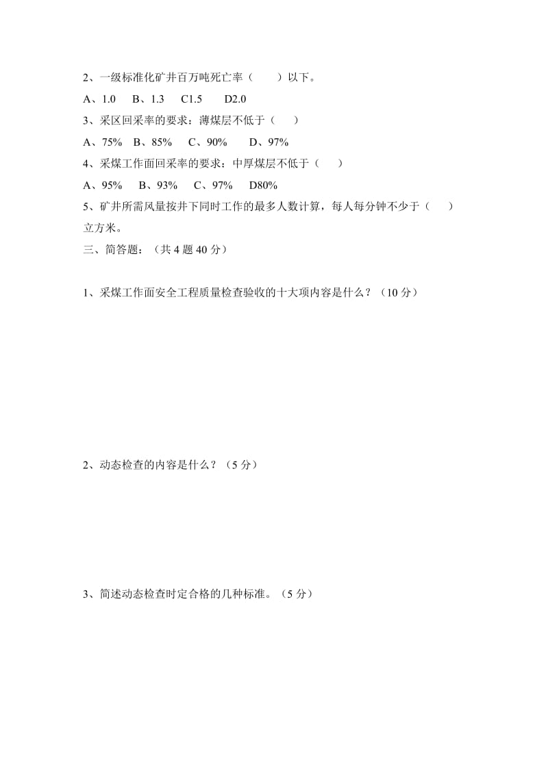 煤矿各岗位安全质量标准化标准培训考试试题（全套）.doc_第2页