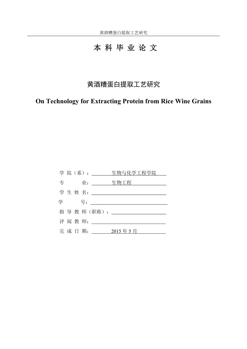 黄酒糟蛋白提取工艺研究毕业论文.doc_第3页