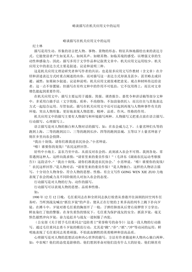 语言文学论文略谈描写在机关应用文中的运用.doc_第1页