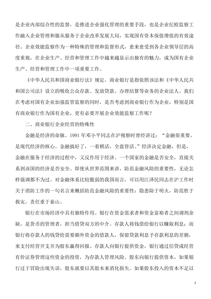 银行系统论文：谈谈对建立商业银行授信监察制度的思考.doc_第2页