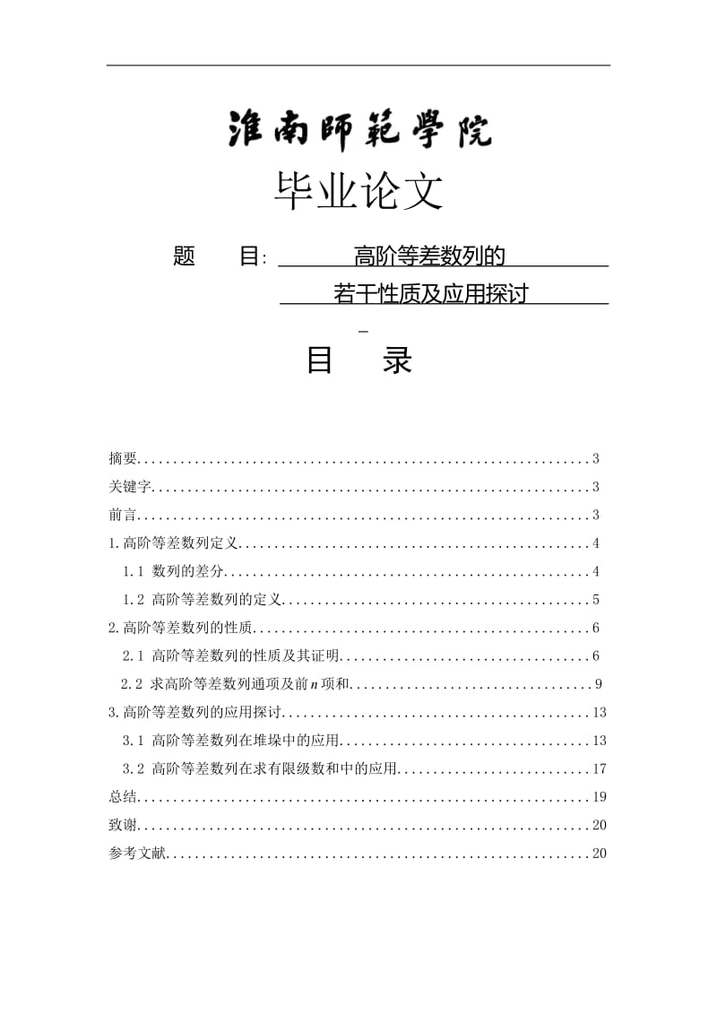 高阶等差数列的若干性质及应用探讨 毕业论文.docx_第1页