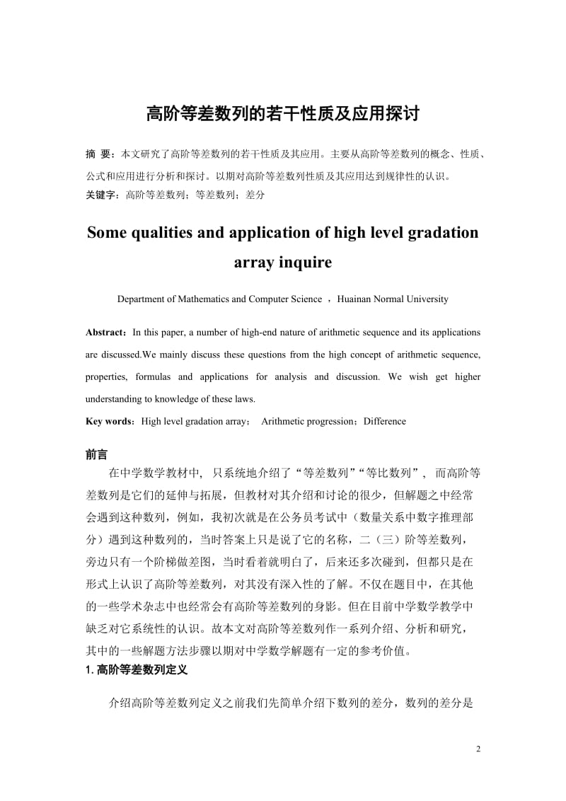 高阶等差数列的若干性质及应用探讨 毕业论文.docx_第2页