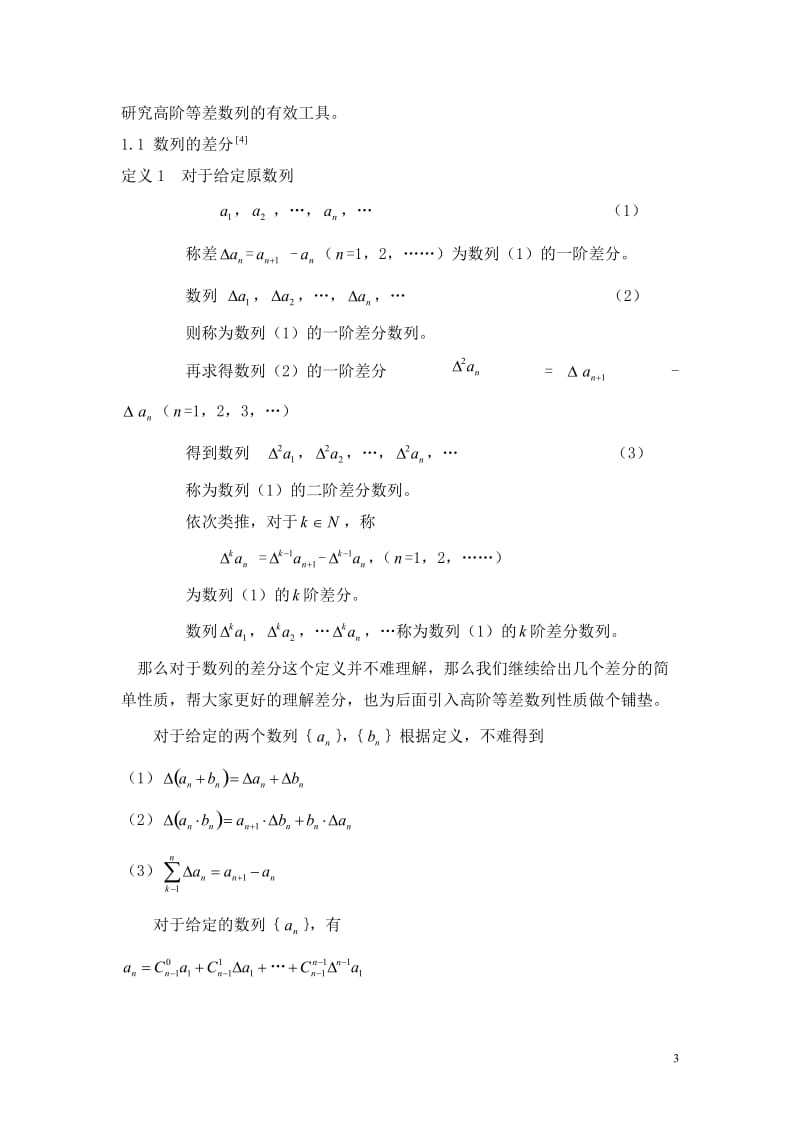 高阶等差数列的若干性质及应用探讨 毕业论文.docx_第3页