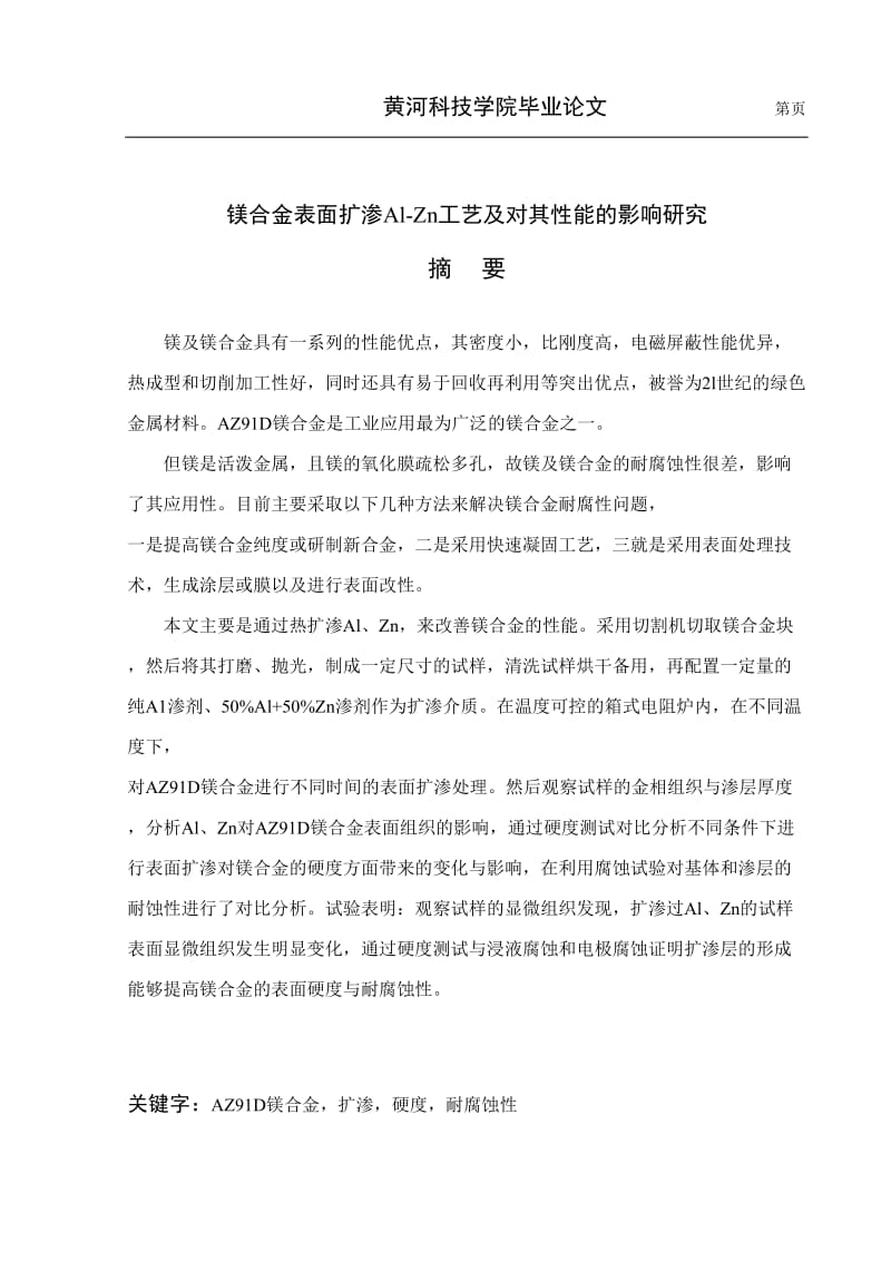 镁合金表面扩渗Al-Zn工艺及对其性能的影响研究_材料成型毕业论文.doc_第2页