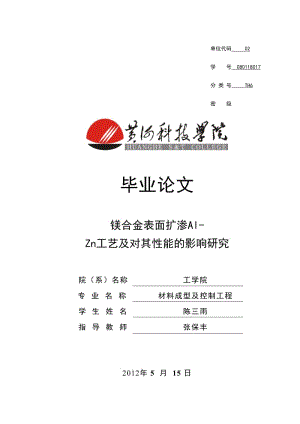 镁合金表面扩渗Al-Zn工艺及对其性能的影响研究_材料成型毕业论文.doc