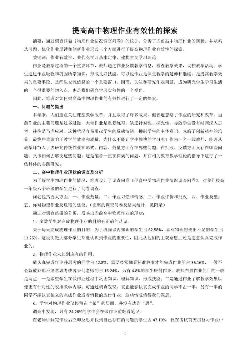 论文：提高高中物理作业有效性的探索.doc_第1页