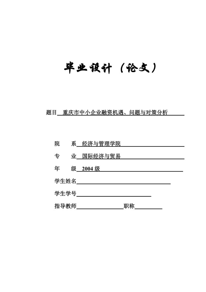 重庆市中小企业融资机遇、问题与对策分析 毕业论文.doc_第1页