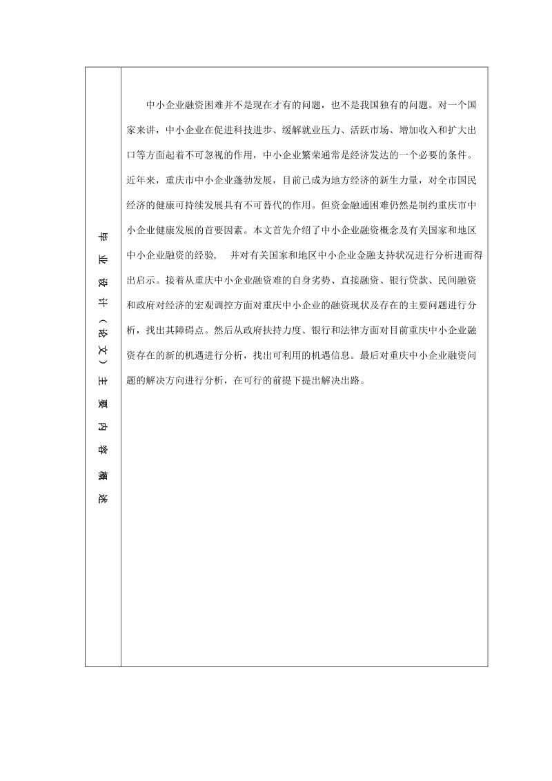 重庆市中小企业融资机遇、问题与对策分析 毕业论文.doc_第2页