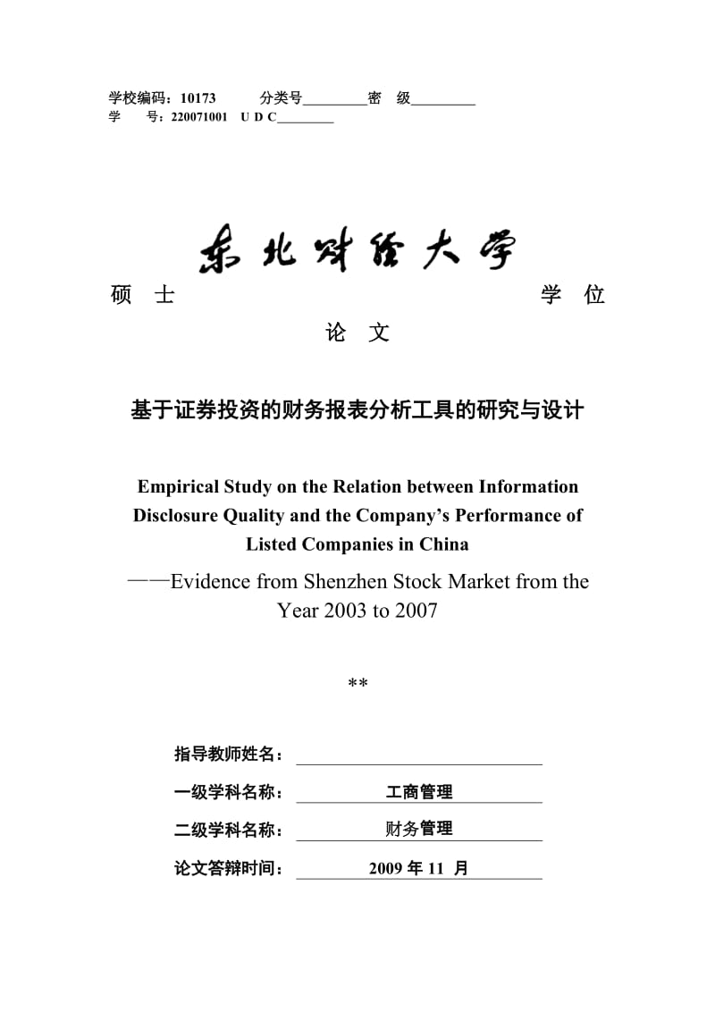 财务管理硕士论文-基于证券投资的财务报表分析工具的研究与设计.doc_第1页