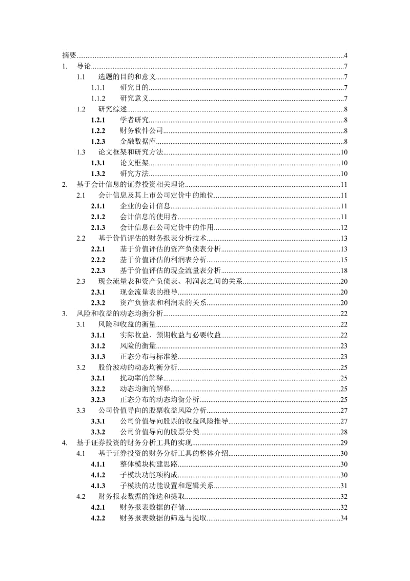 财务管理硕士论文-基于证券投资的财务报表分析工具的研究与设计.doc_第2页