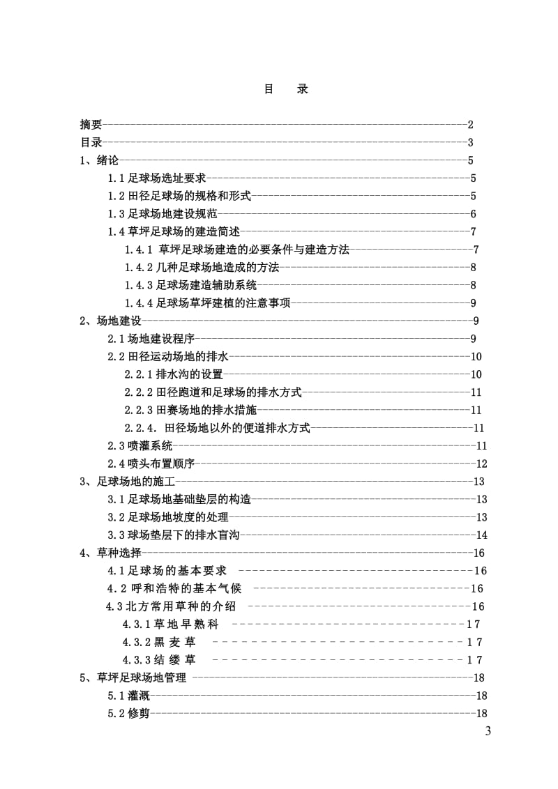 园林草坪与地被结课论文-内蒙古农业大学新校区草坪足球场建植规划.doc_第3页