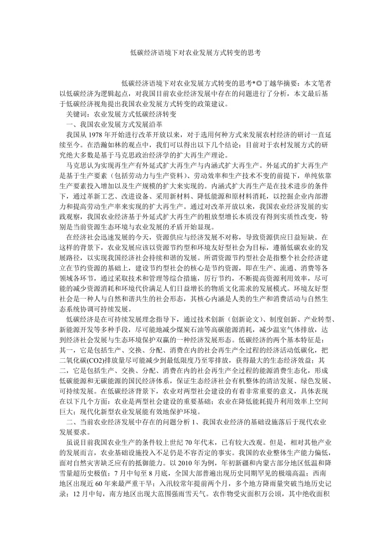 工商管理论文低碳经济语境下对农业发展方式转变的思考.doc_第1页