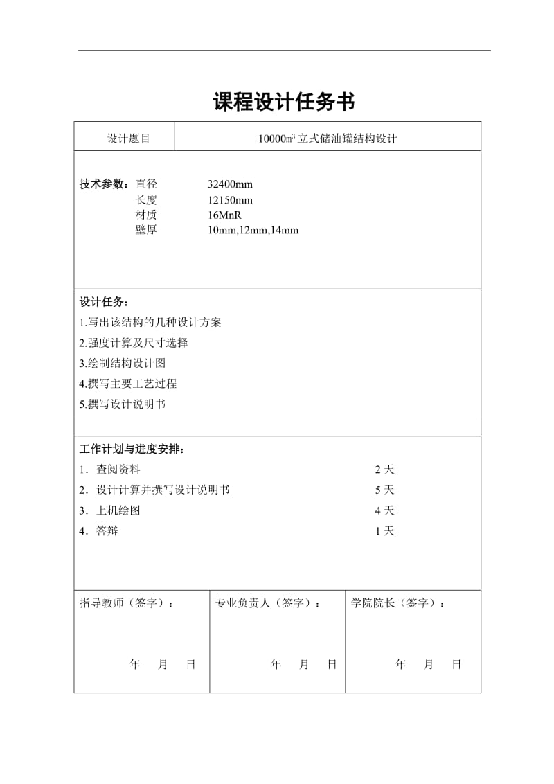 课程设计（论文）-10000m3立式储油罐结构设计.doc_第1页