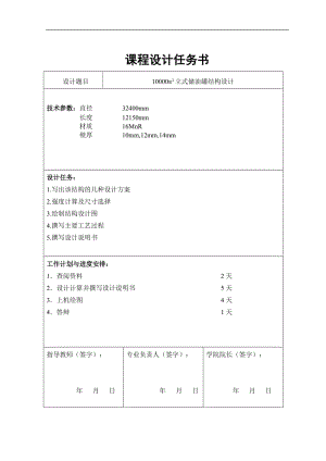 课程设计（论文）-10000m3立式储油罐结构设计.doc