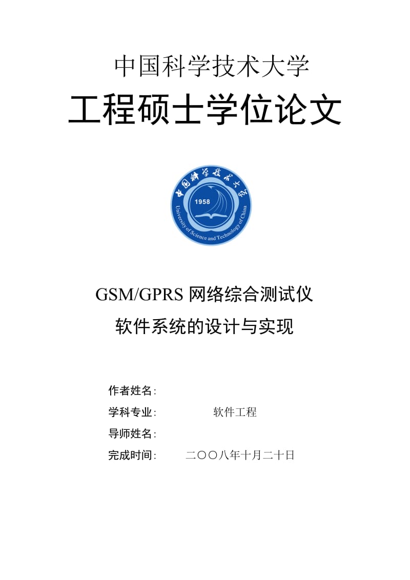 软件工程硕士学位论文-GSMGPRS网络综合测试仪软件系统的设计与实现.doc_第1页