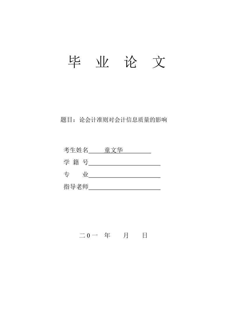 财务管理的毕业论文---论会计准则对会计信息质量的影响.doc_第1页