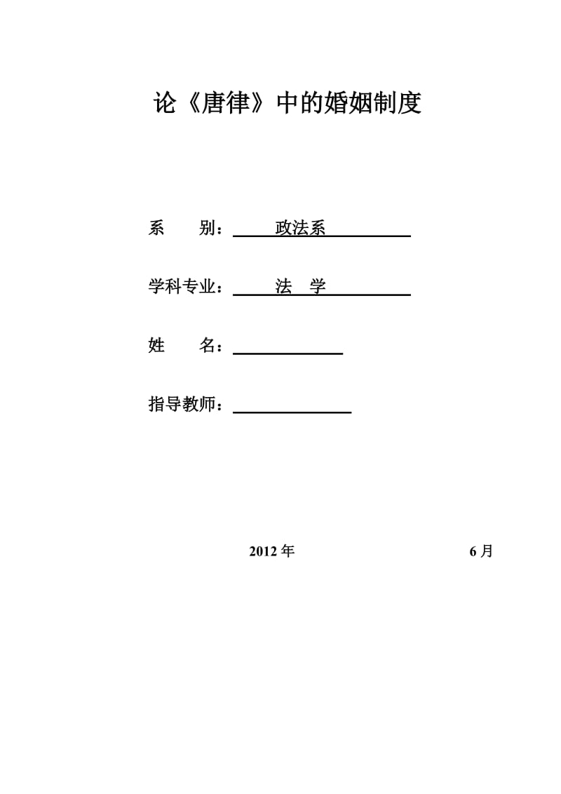 论《唐律》中的婚姻制度 毕业论文.doc_第1页