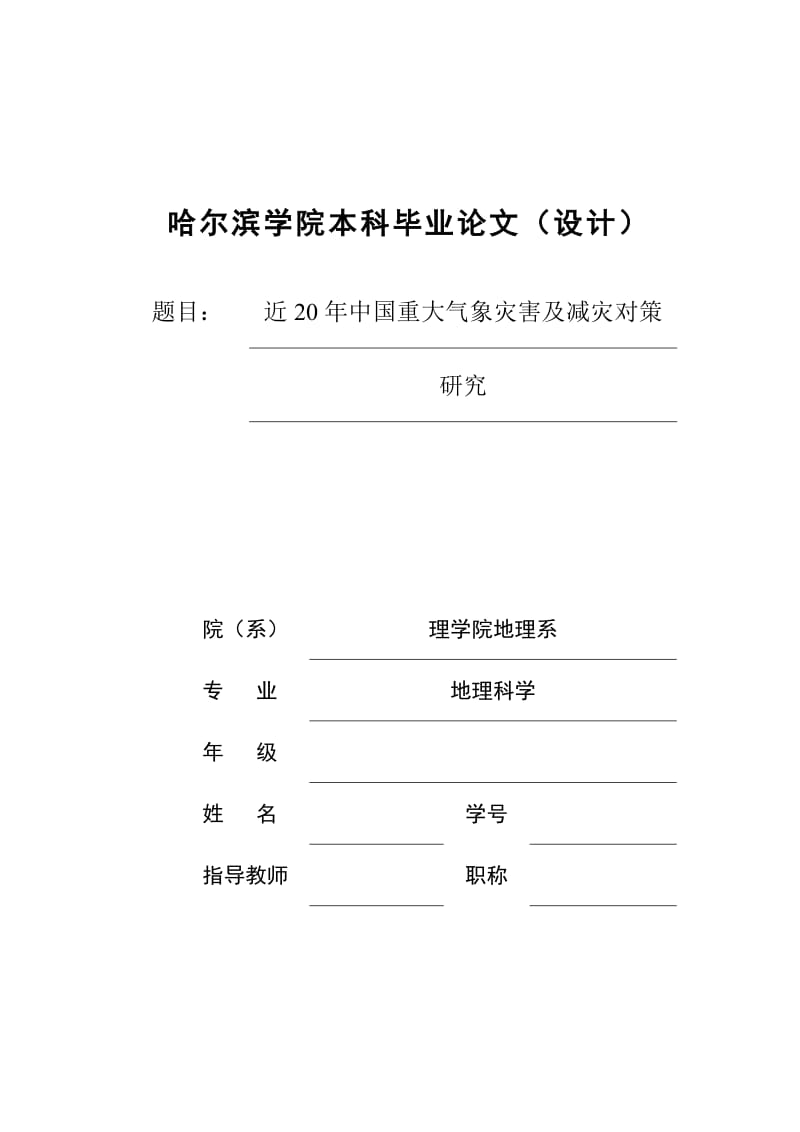 近20年中国重大气象灾害及减灾对策研究本科毕业论文.doc_第1页