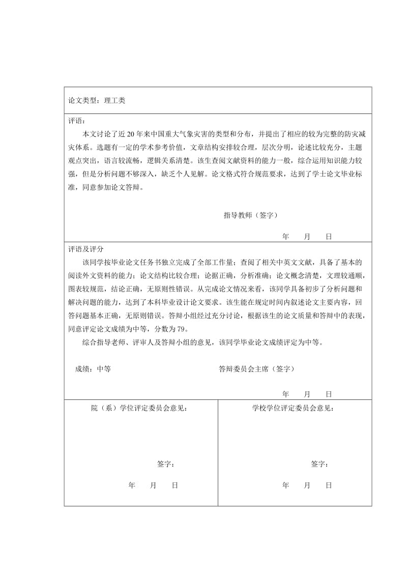 近20年中国重大气象灾害及减灾对策研究本科毕业论文.doc_第3页