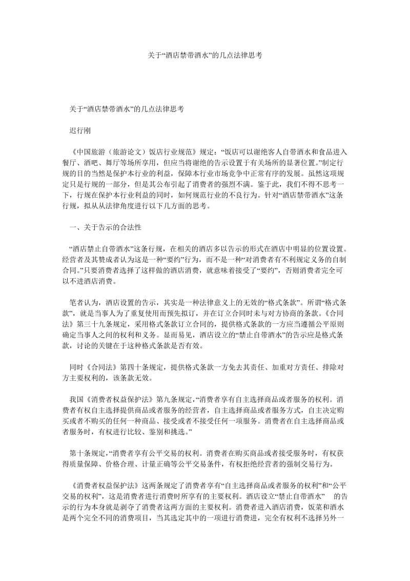 酒店管理论文关于“酒店禁带酒水”的几点法律思考_0.doc_第1页