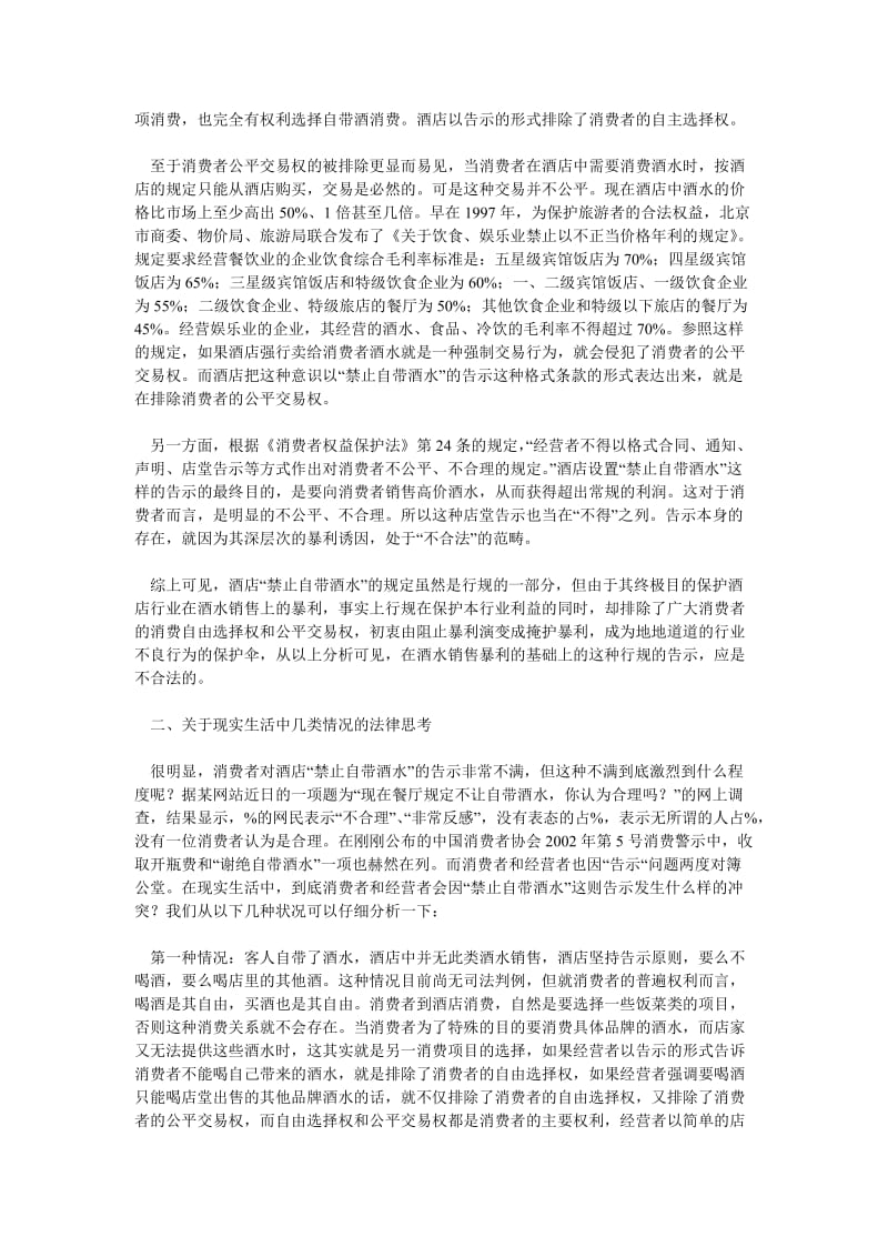 酒店管理论文关于“酒店禁带酒水”的几点法律思考_0.doc_第2页