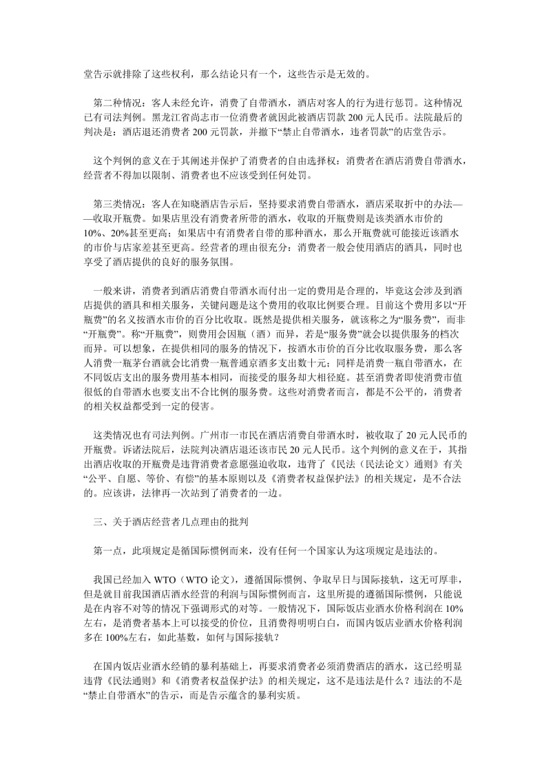 酒店管理论文关于“酒店禁带酒水”的几点法律思考_0.doc_第3页