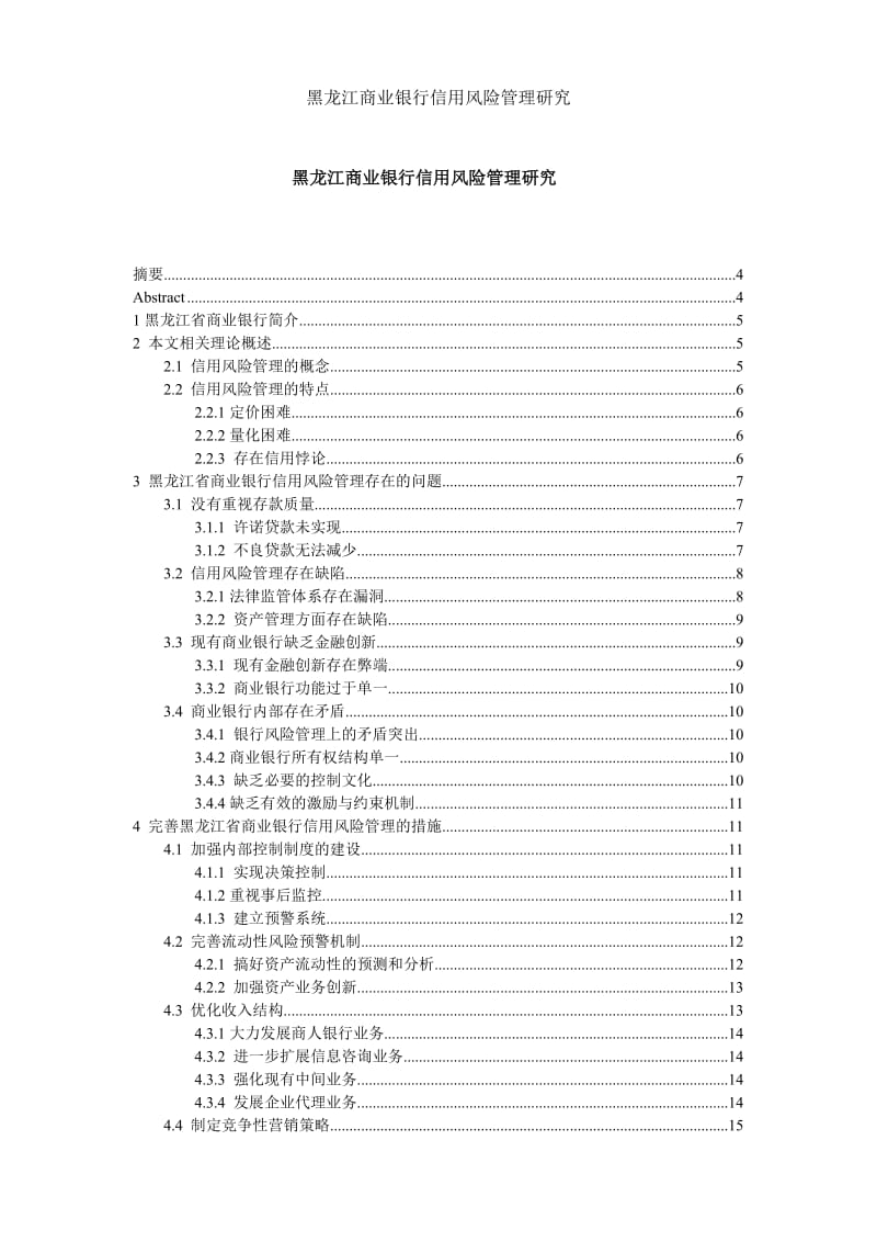 黑龙江商业银行信用风险管理研究论文.doc_第1页