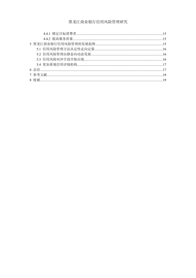 黑龙江商业银行信用风险管理研究论文.doc_第2页