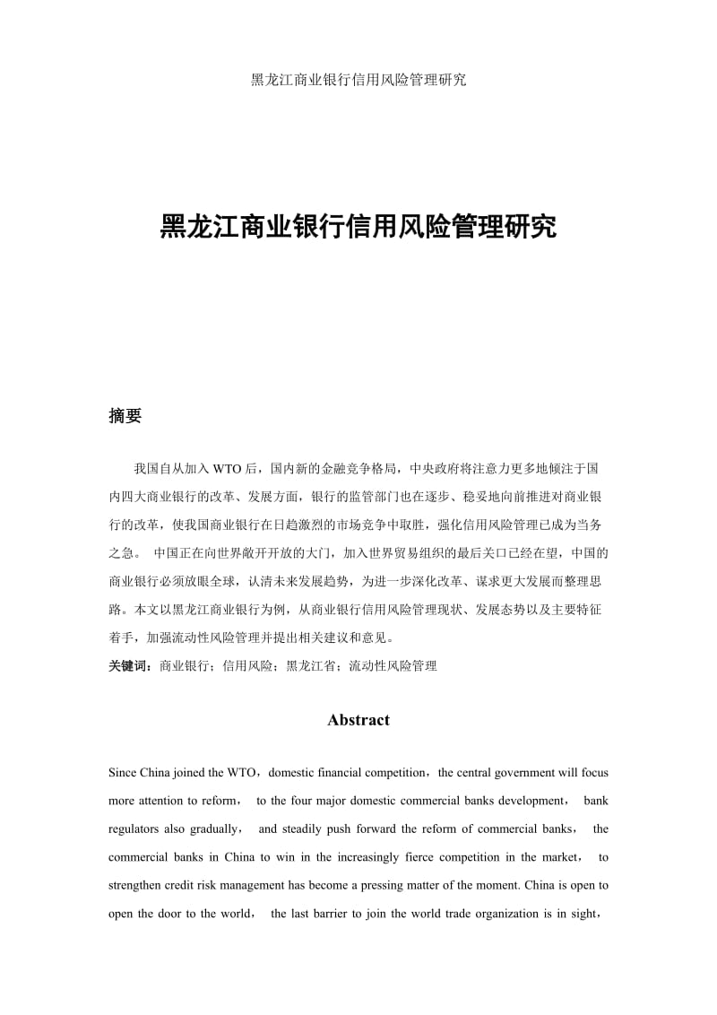 黑龙江商业银行信用风险管理研究论文.doc_第3页