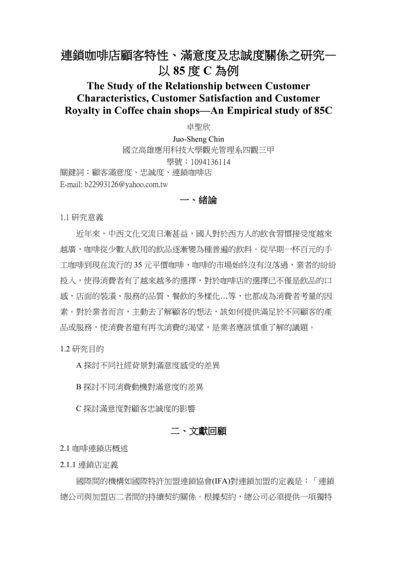 连锁咖啡店顾客特性、满意度及忠诚度关系之研究论文.doc_第1页