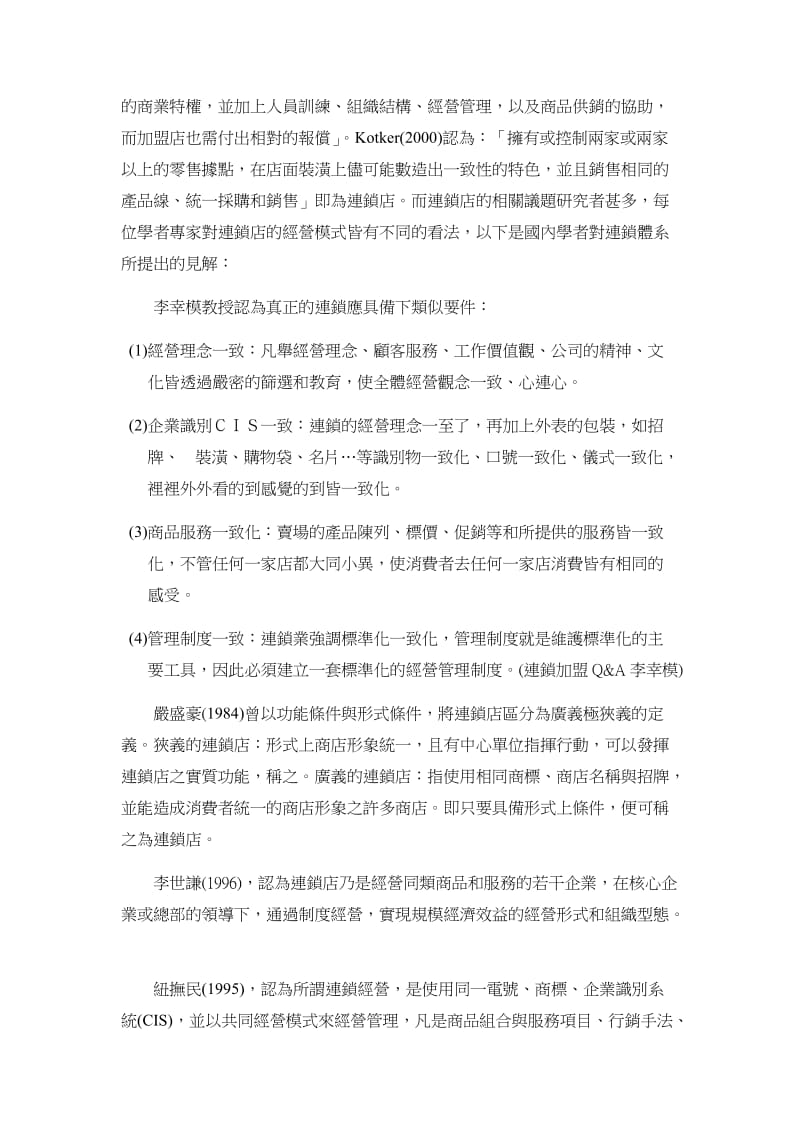 连锁咖啡店顾客特性、满意度及忠诚度关系之研究论文.doc_第2页